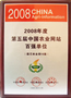 2008年第五届中国农业网站百强单位